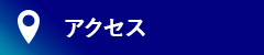アクセスマップ